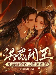 洪武闲王：开局被徐妙云提剑逼婚封面