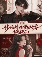 爽爆!惨死娇娇重回七零做极品封面