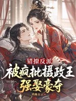 错撩反派,被疯批摄政王强娶豪夺封面