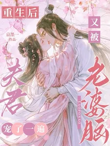 重生后，又被老婆脑夫君宠了一遍封面