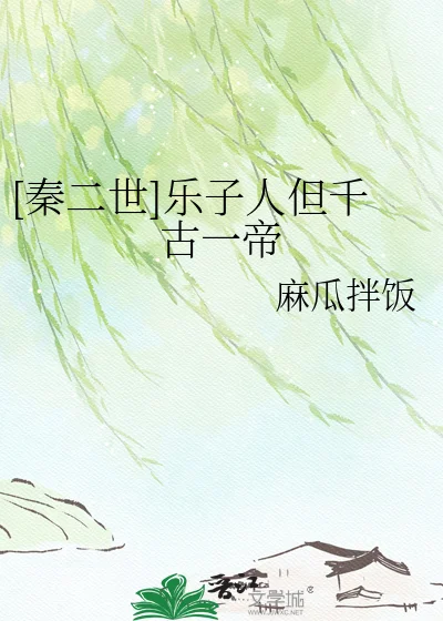[秦二世]乐子人但千古一帝封面