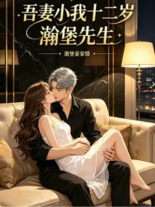 吾妻小我十二岁封面