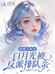 穿到十年后,白月光被反派排队亲封面