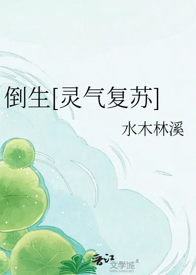 倒生[灵气复苏]封面