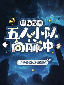 星际校园：五人小队向前冲封面