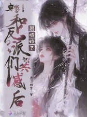 穿书和反派们共感后,剧情炸了封面