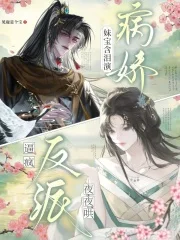 妹宝含泪演病娇,逼疯反派夜夜哄封面