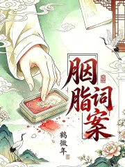 胭脂词案封面