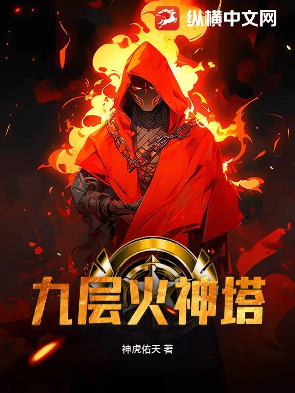 九层火神塔封面