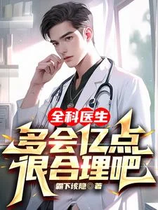 全科医生多会亿点很合理吧封面