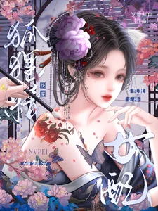 快穿狐狸精女配,疯批主神强制爱封面