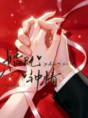 婚既钟情封面