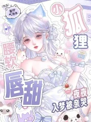 小狐狸腰软唇甜,夜夜入梦被亲哭封面