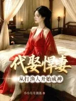 代娶悍妻,从打渔人开始成神!封面