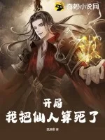 开局，我把仙人算死了封面