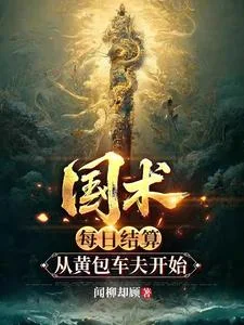 国术:每日结算,从黄包车夫开始封面