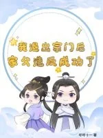我退出宗门后,家父造反成功了?封面