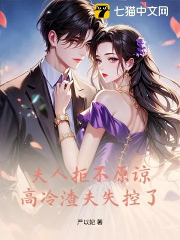 夫人绝不原谅,高冷渣夫失控了封面