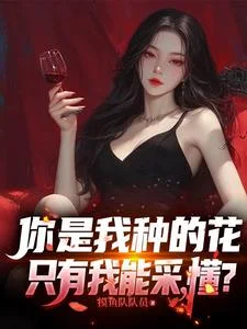 你是我种的花，只有我能采，懂？封面