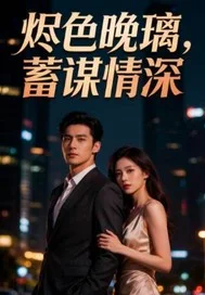 烬色晚璃，蓄谋情深封面