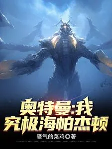 奥特曼：我，究极海帕杰顿封面