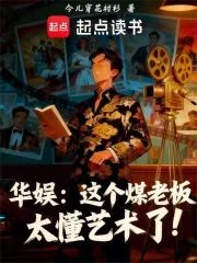 华娱:这个煤老板太懂艺术了!封面