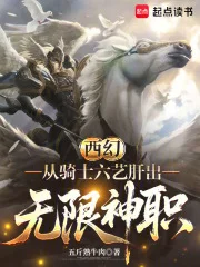 西幻：从骑士六艺肝出无限神职封面