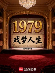 1979戏梦人生封面