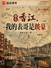 重生香江,我的表哥是跛豪封面