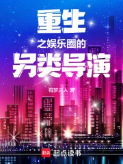 重生之娱乐圈的另类导演封面