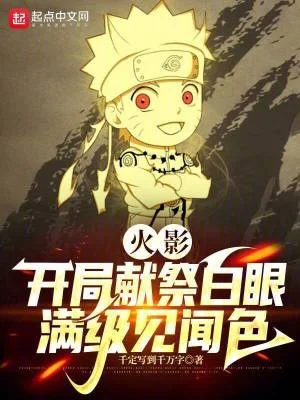 火影：开局献祭白眼，满级见闻色封面