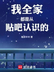 我全家都是从贴吧认识的封面