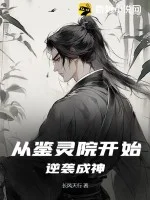 从鉴灵院开始逆袭成神封面