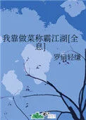 我靠做菜称霸江湖[全息]封面