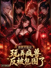 兽世开旅店,玩弄疯兽反被包围了封面