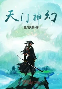 天门神幻封面