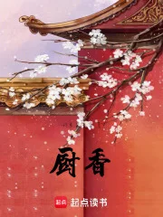 厨香封面