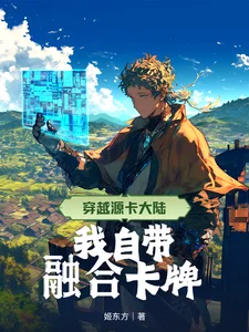 穿越源卡大陆，我自带融合卡牌封面