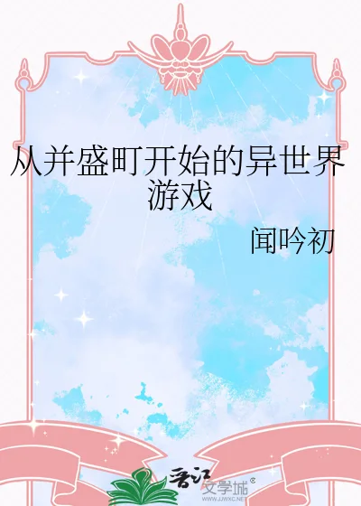 从并盛町开始的异世界游戏封面