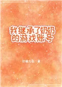 我继承了奶奶的游戏账号封面