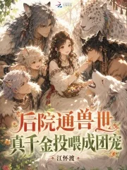 后院通兽世,真千金投喂成团宠封面