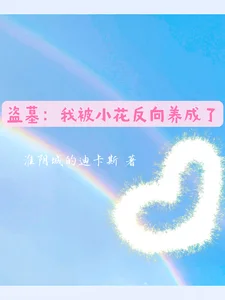 盗墓:我被小花反向养成了封面