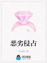 恶劣侵占封面