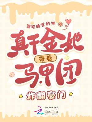 真千金她带着马甲团炸翻豪门封面