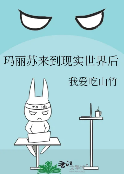 玛丽苏来到现实世界后封面