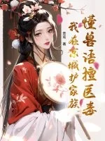 懂兽语擅医毒,我在京城护家族封面