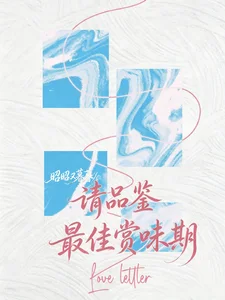 请品鉴最佳赏味期封面