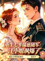 重生七零揣崽随军:江小姐飒爆了封面