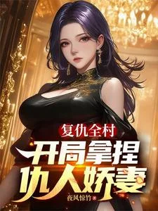 复仇全村，开局拿捏仇人娇妻封面
