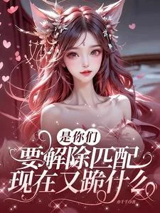 是你们要解除匹配，现在又跪什么封面